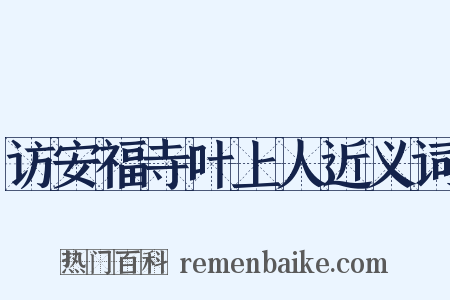 访安福寺叶上人近义词是什么意思的图片